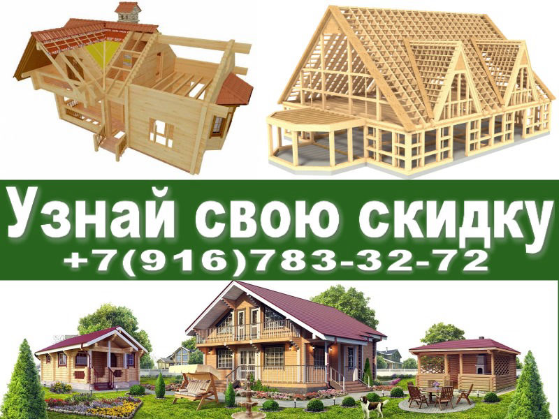 Цена строительства деревянного дома в Одинцово